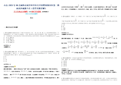 山东2021年06月威海市属事业单位公开招聘初级岗位第二批面试冲刺题套带答案附详解