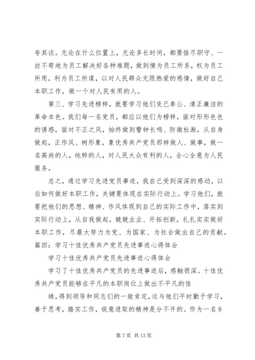 学习优秀共产党员先进事迹心得_1.docx