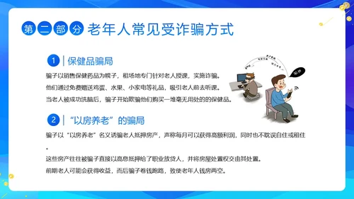 老年人防诈骗防电信诈骗老年人反诈骗PPT课件世界电信日