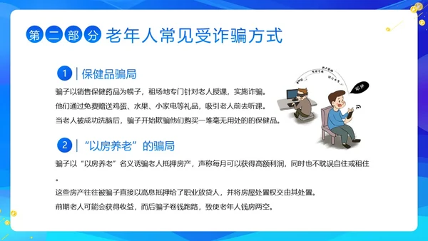 老年人防诈骗防电信诈骗老年人反诈骗PPT课件世界电信日