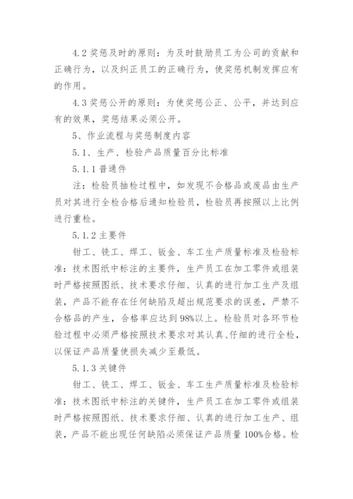 产品质量奖惩制度.docx