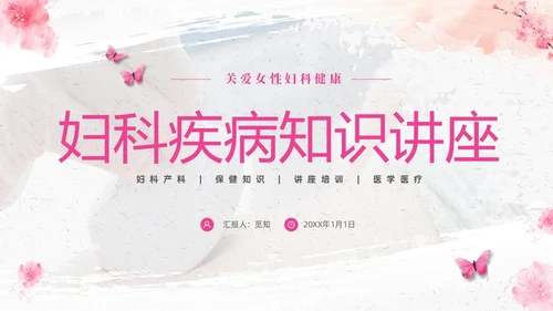 粉色温馨实拍关注女性妇科健康妇科疾病知识讲座PPT