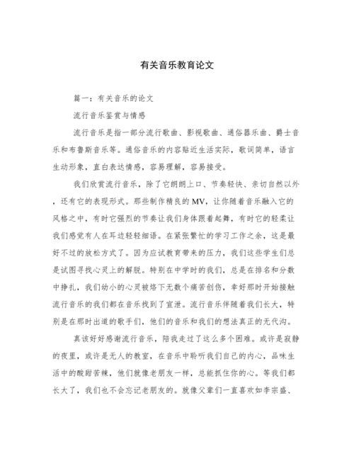 有关音乐教育论文.docx