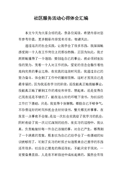 社区服务活动心得体会汇编