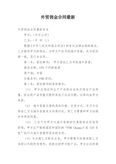 外贸佣金合同最新.docx