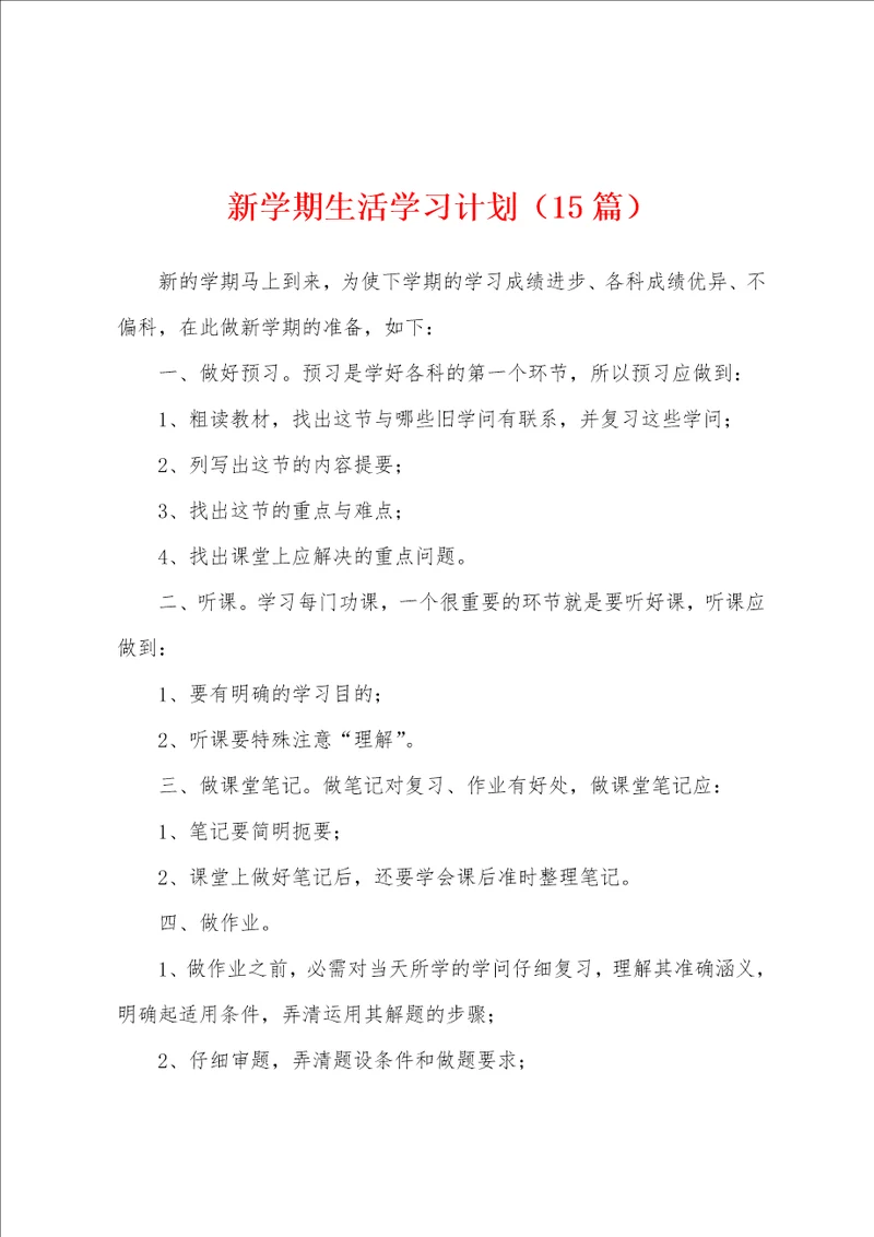 新学期生活学习计划15篇