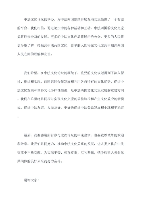 中法文化论坛讲话稿