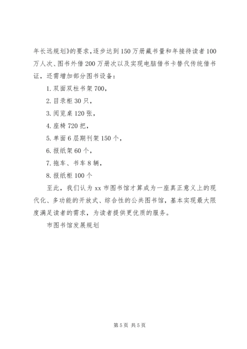 市图书馆发展规划 (2).docx