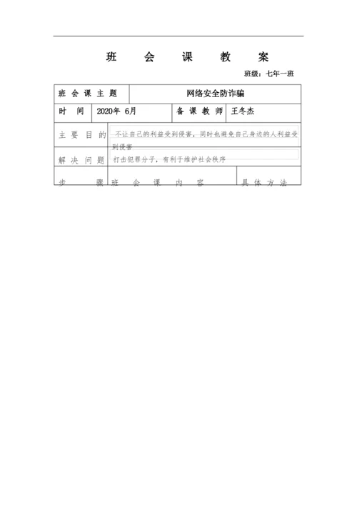 网络安全防诈骗班会课教案.docx