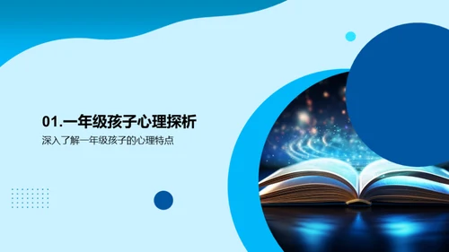 引导一年级心灵成长