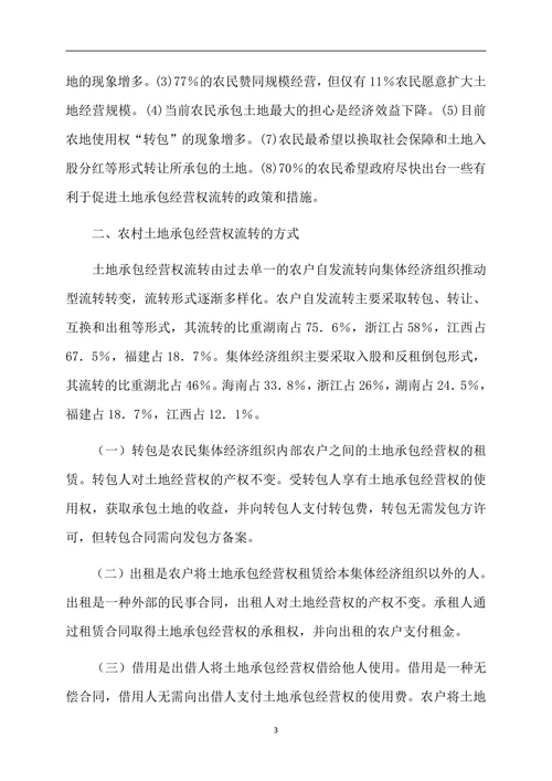 我国农地承包经营权流转方式探析