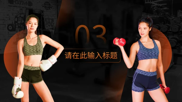 活力运动风，健身商业计划书通用PPT模板