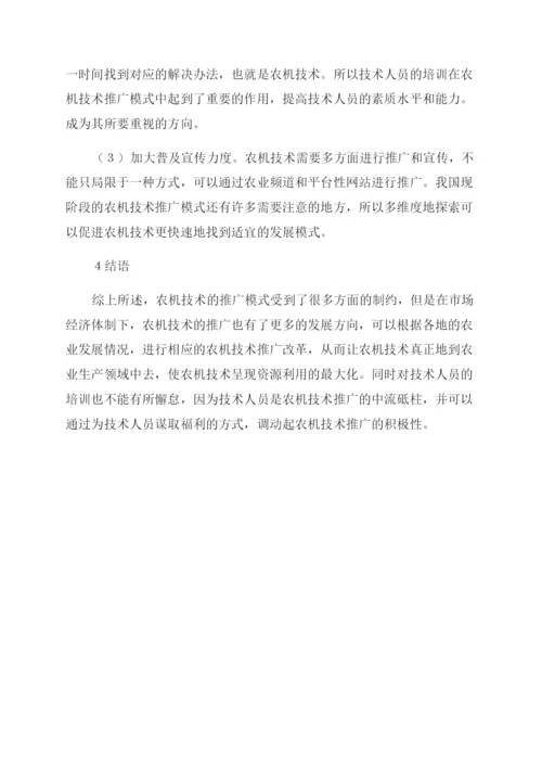 市场经济体制下农机技术推广模式-煤炭经济论文-经济论文.docx