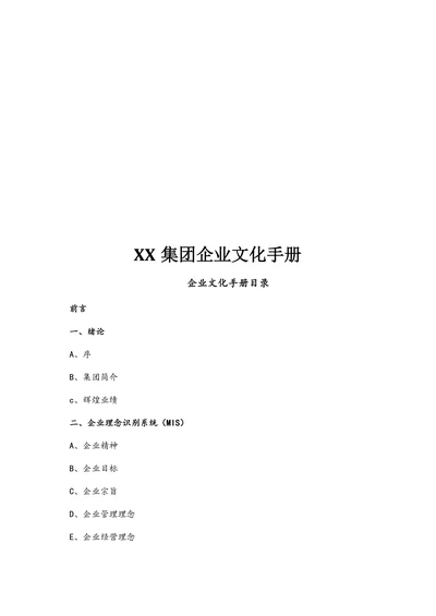 人资知识XX集团企业文化手册