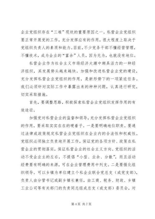 私营企业党组织现状透视与对策的思考.docx