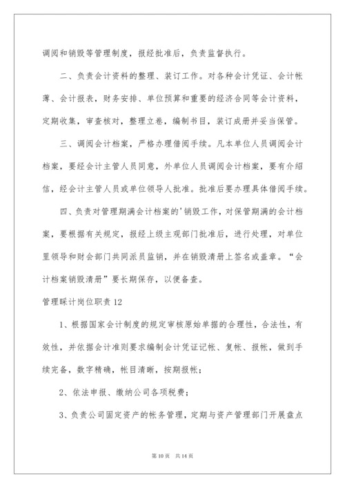 2022管理会计岗位职责.docx