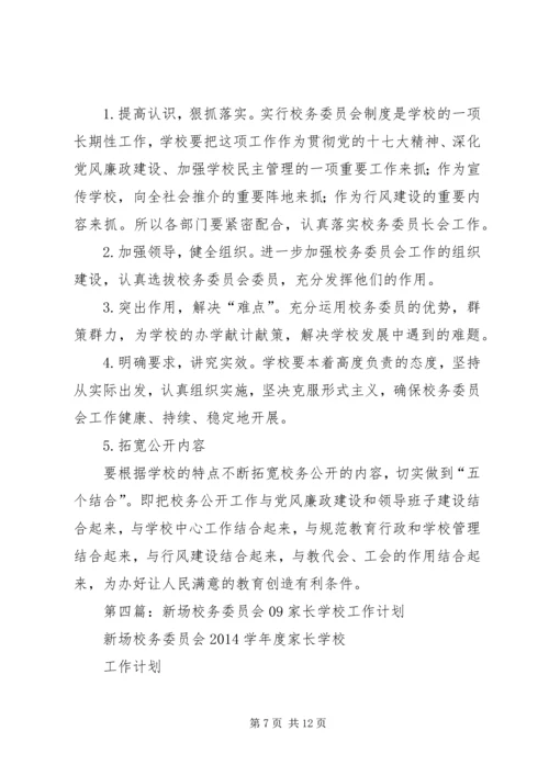 第一篇：校务委员会XX年工作计划.docx