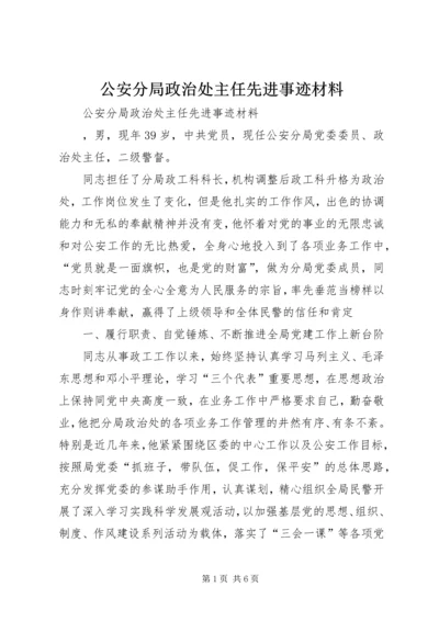 公安分局政治处主任先进事迹材料.docx