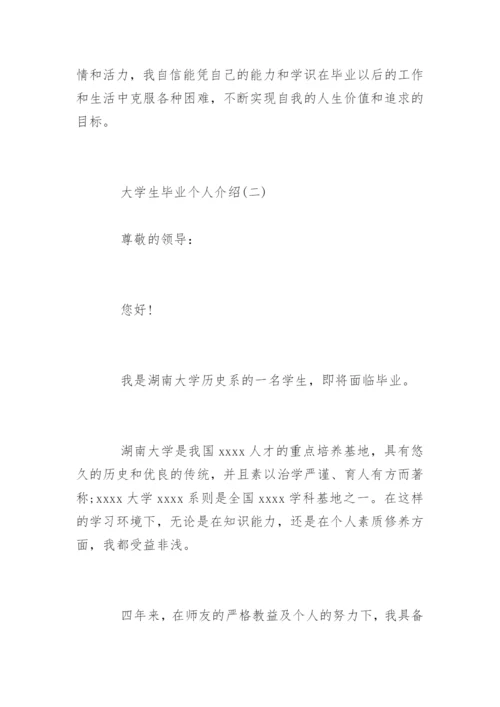 大学生毕业个人介绍.docx