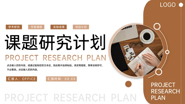 项目课题研究计划市场调研通用PPT模板