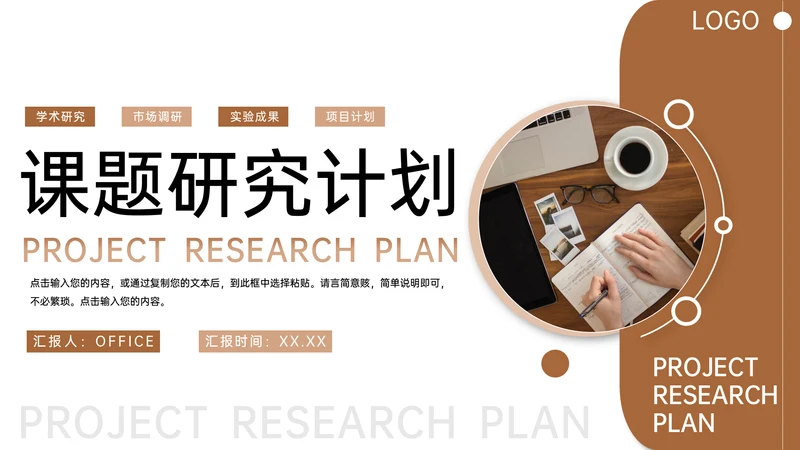 项目课题研究计划市场调研通用PPT模板
