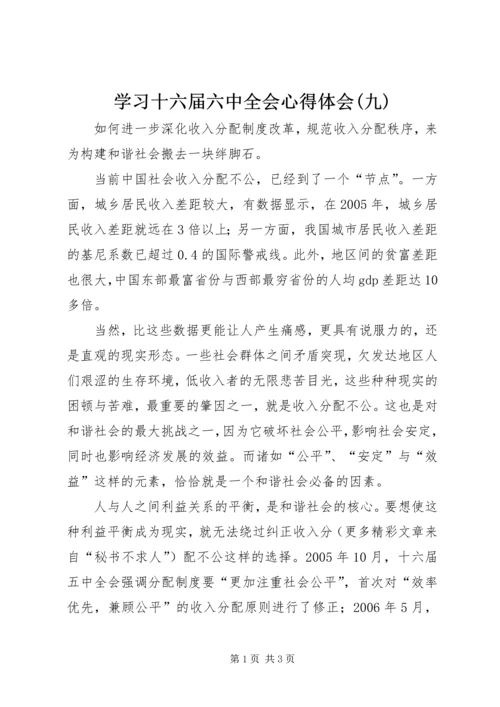 学习十六届六中全会心得体会(九).docx