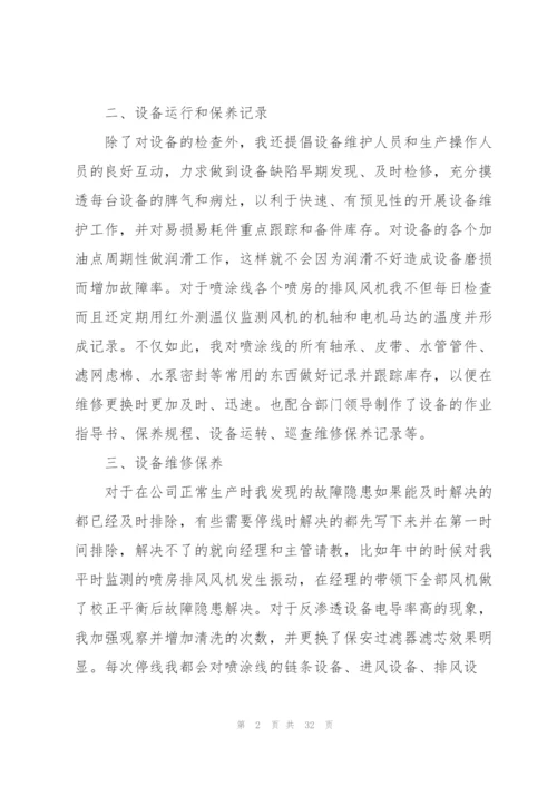 新手设备维修工工作总结及计划.docx