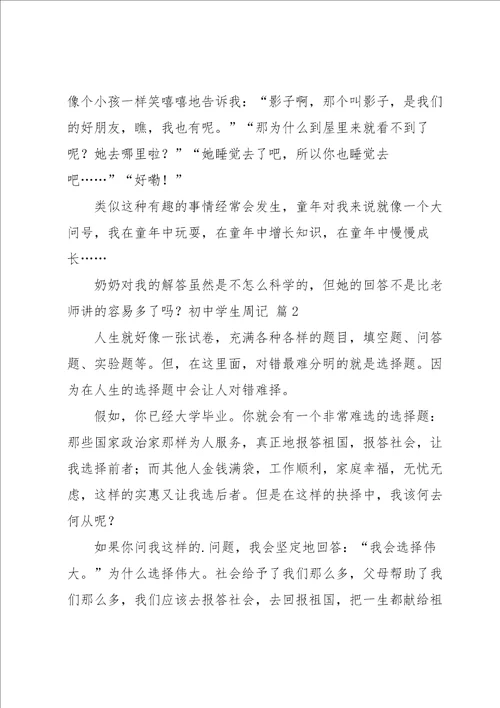 有关初中学生周记四篇