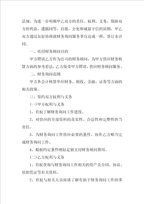 财务咨询服务合同