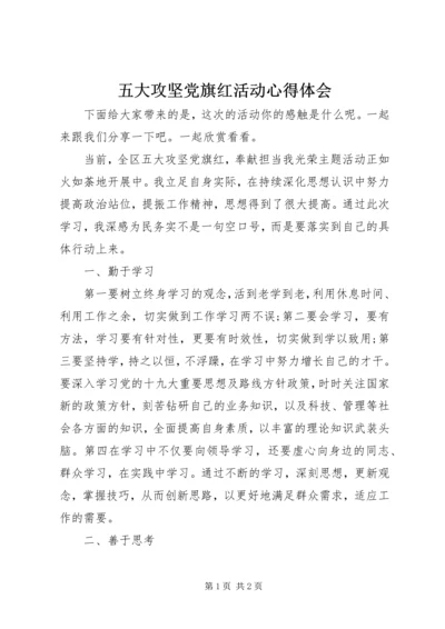 五大攻坚党旗红活动心得体会.docx