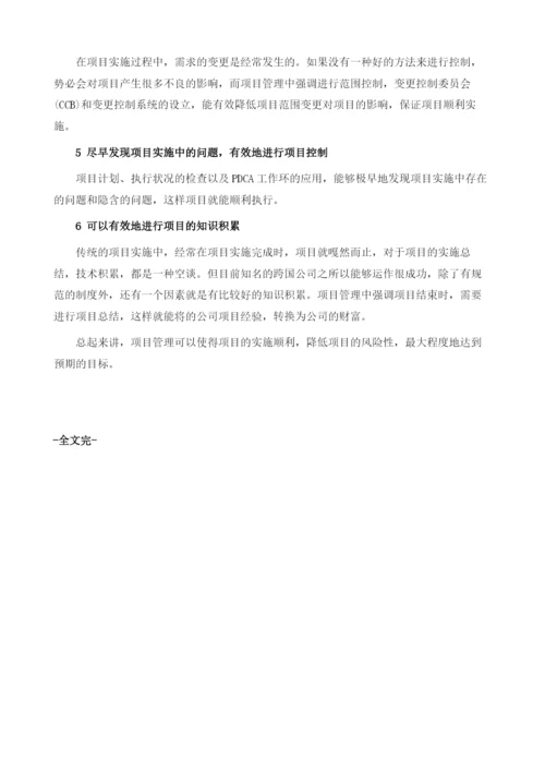 项目管理到底有多重要.docx