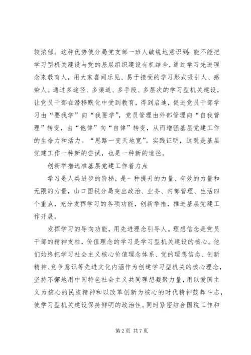 税务系统国税局以学习型机关建设推进党的基层组织建设经验材料.docx