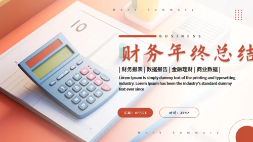 财务部会计年终总结，理财通用PPT模板