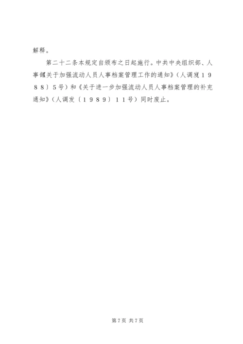 人事管理暂行规定精编.docx