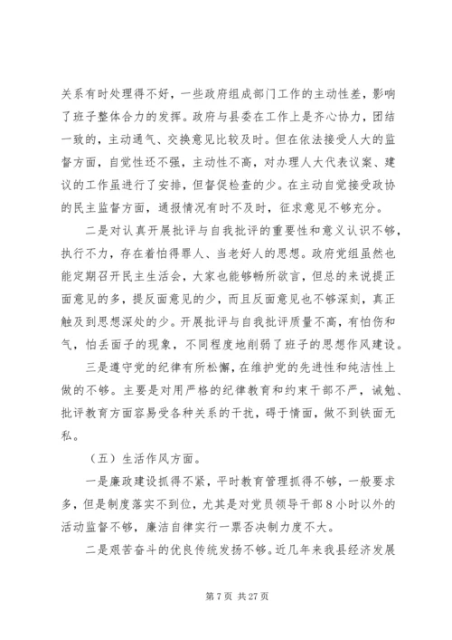 第一篇：政府党组民主生活会材料.docx