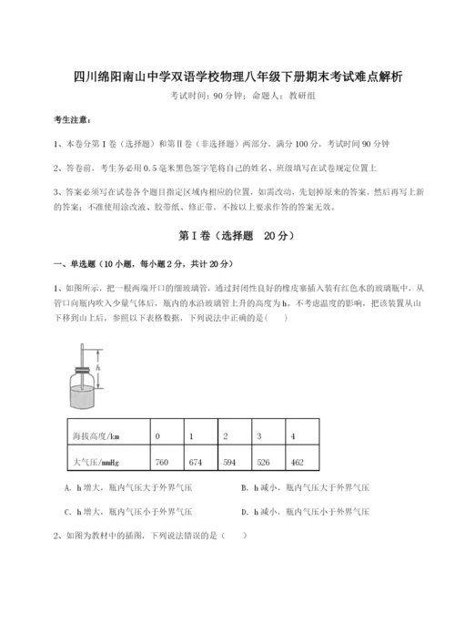 滚动提升练习四川绵阳南山中学双语学校物理八年级下册期末考试难点解析B卷（详解版）.docx