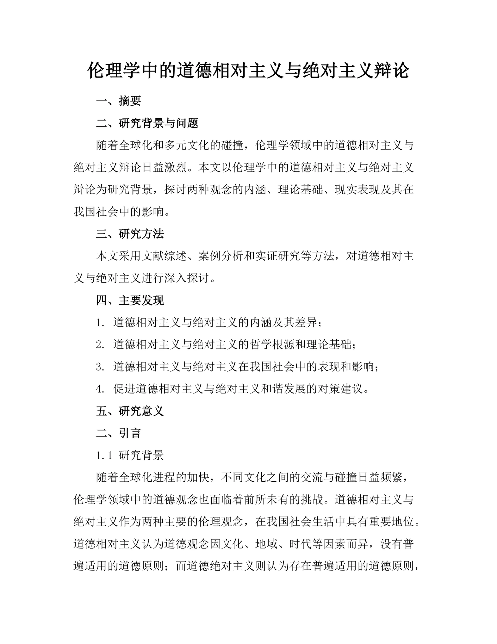 伦理学中的道德相对主义与绝对主义辩论