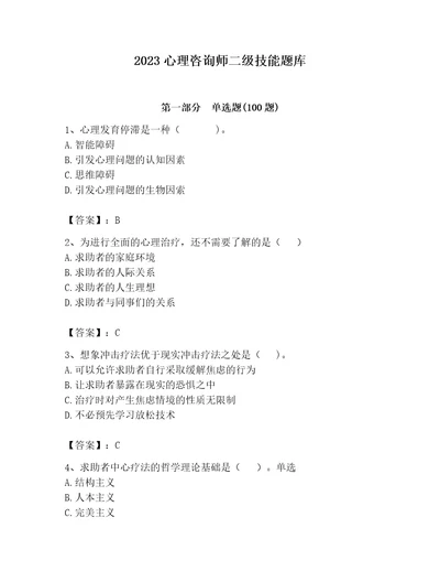 2023心理咨询师二级技能题库及答案精品