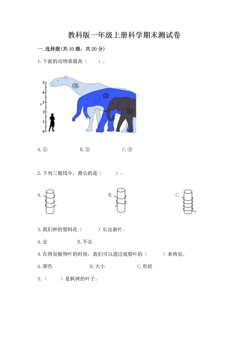 教科版一年级上册科学期末测试卷（各地真题）.docx