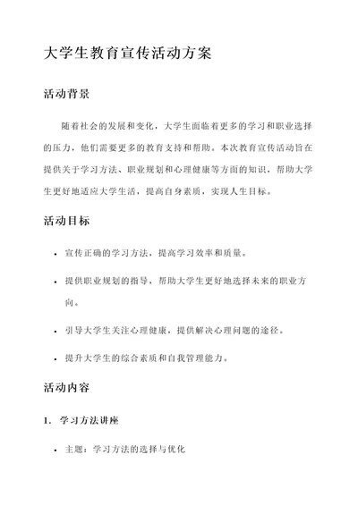 大学生教育宣传活动方案