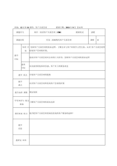 客户关系管理教案