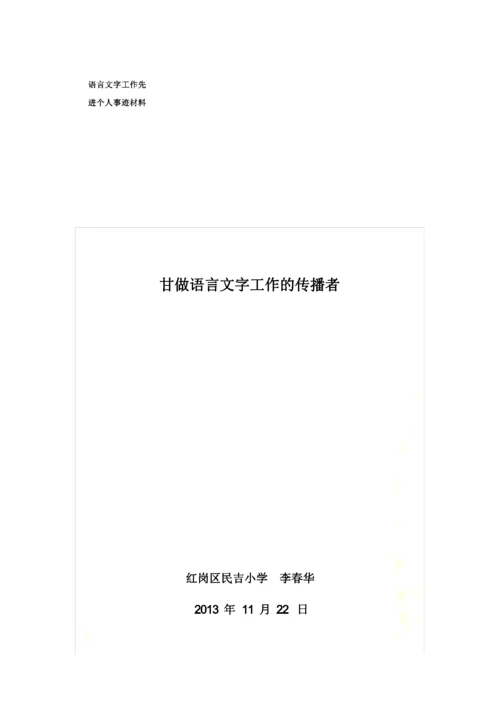 语言文字工作先进个人事迹材料.docx