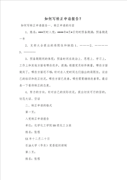 2022年怎样写转正申请汇报