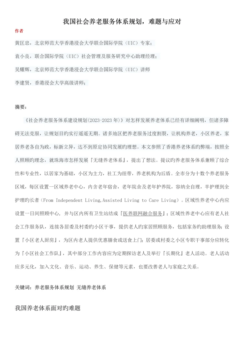 我国社会养老服务体系规划难题与应对.docx