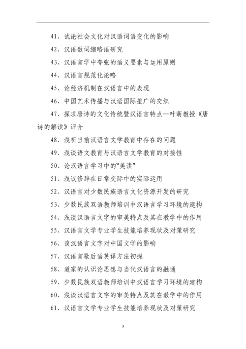 汉语言毕业论文题目范例.docx