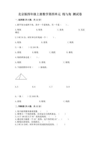 北京版四年级上册数学第四单元 线与角 测试卷（模拟题）word版.docx