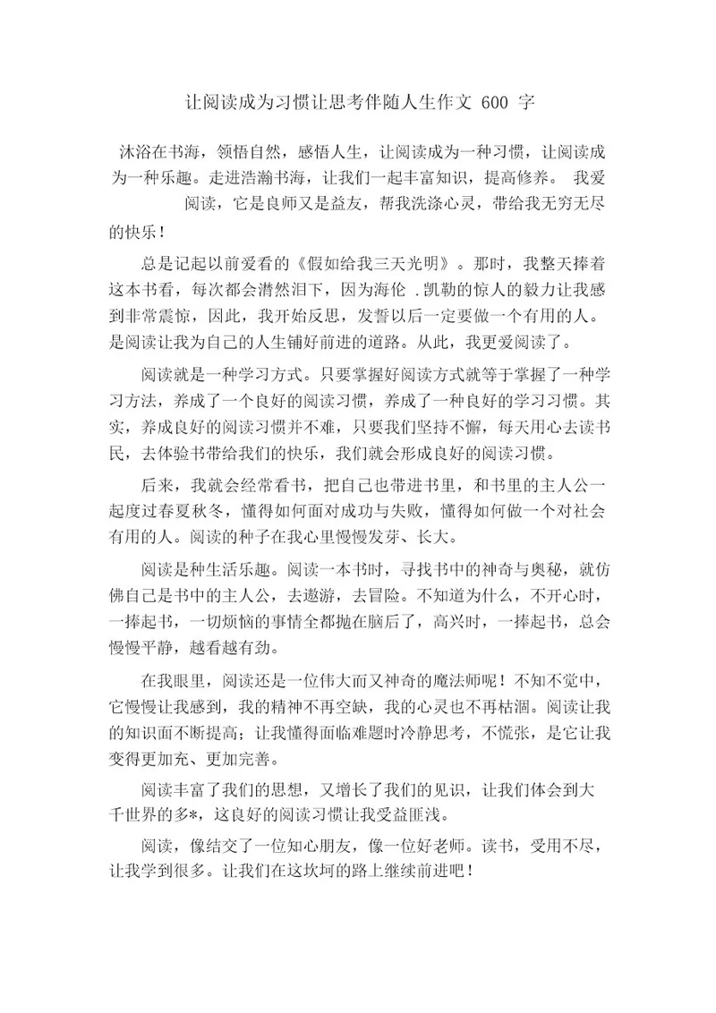 让阅读成为习惯让思考伴随人生作文600字