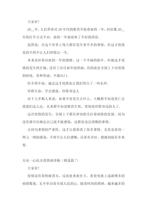 万众一心抗击疫情演讲稿范文.docx