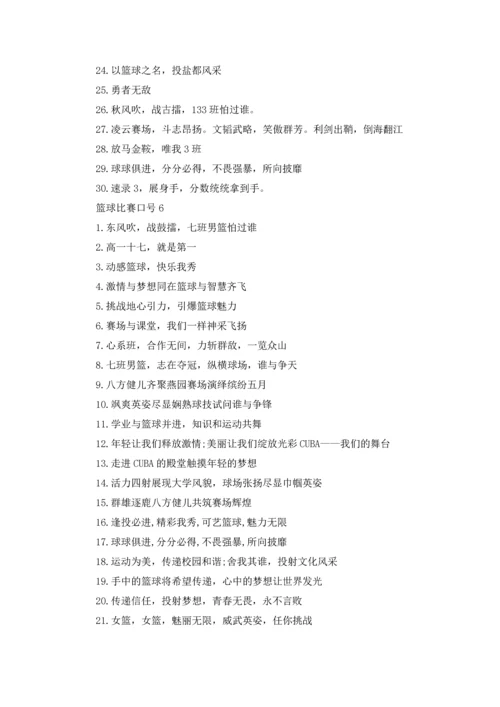 篮球比赛口号.docx