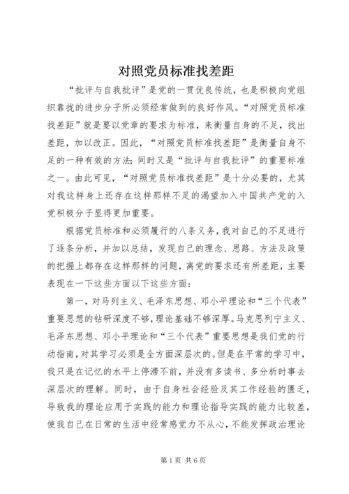 对照党员标准找差距 (2).docx